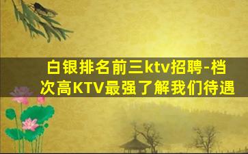 铁岭夜总会招聘
